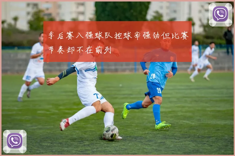 季后赛八强球队控球率强劲但比赛节奏却不在前列
