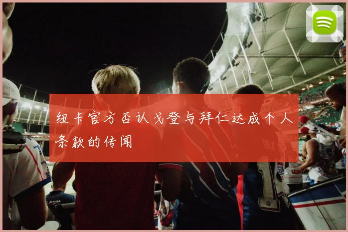 纽卡官方否认戈登与拜仁达成个人条款的传闻