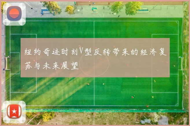 纽约奇迹时刻V型反转带来的经济复苏与未来展望