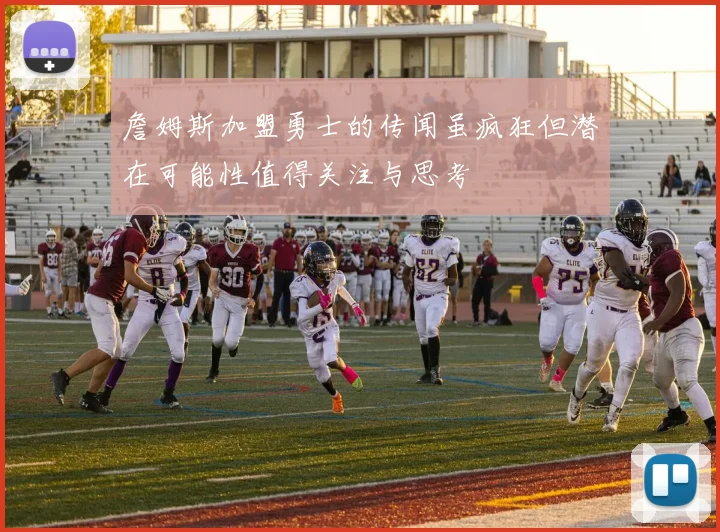 詹姆斯加盟勇士的传闻虽疯狂但潜在可能性值得关注与思考
