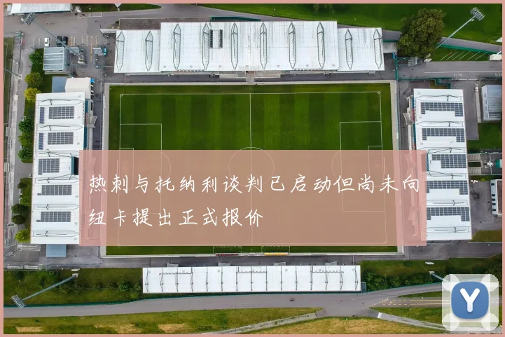 热刺与托纳利谈判已启动但尚未向纽卡提出正式报价
