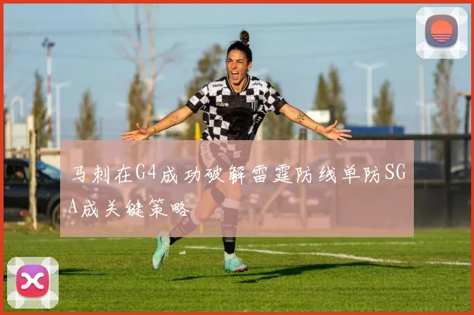 马刺在G4成功破解雷霆防线单防SGA成关键策略