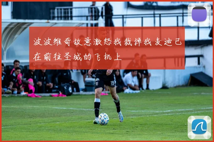 波波维奇故意激怒我裁掉我麦迪已在前往圣城的飞机上
