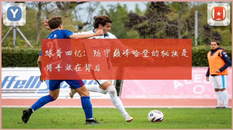球哥回忆：防守巅峰哈登的秘诀是将手放在背后
