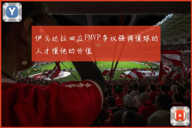 伊戈达拉回应FMVP争议强调懂球的人才懂他的价值