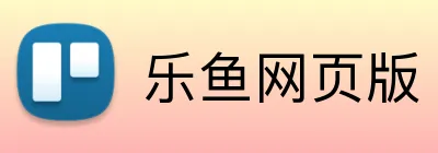 乐鱼网页版 Logo